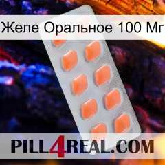 Желе Оральное 100 Мг 26